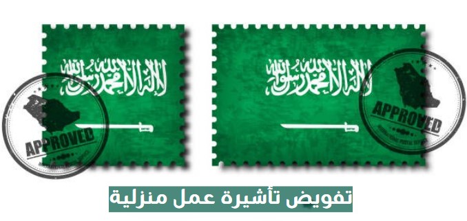تفويض تأشيرة عمل منزلية