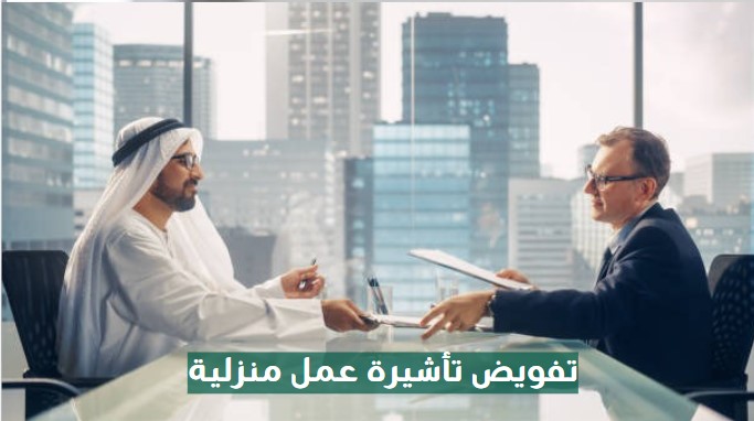 تفويض تأشيرة عمل منزلية