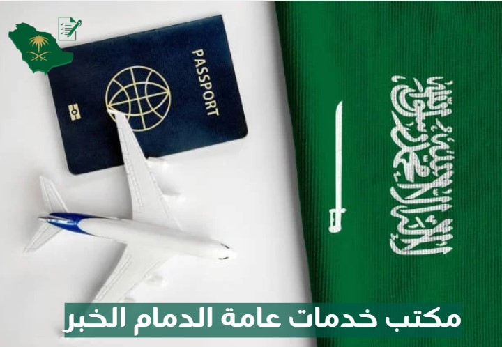 مكتب خدمات عامة الدمام الخبر