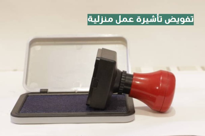تفويض تأشيرة عمل منزلية
