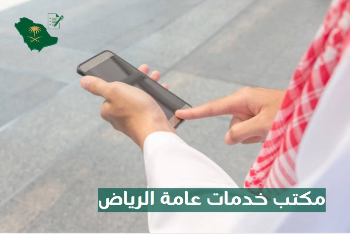 مكتب خدمات عامة شرق الرياض