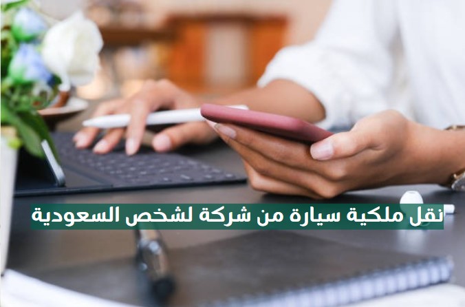 نقل ملكية سيارة من شركة الى شخص