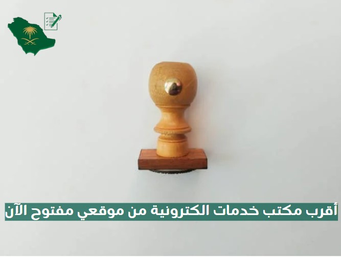 أقرب مكتب خدمات الكترونية من موقعي مفتوح الآن