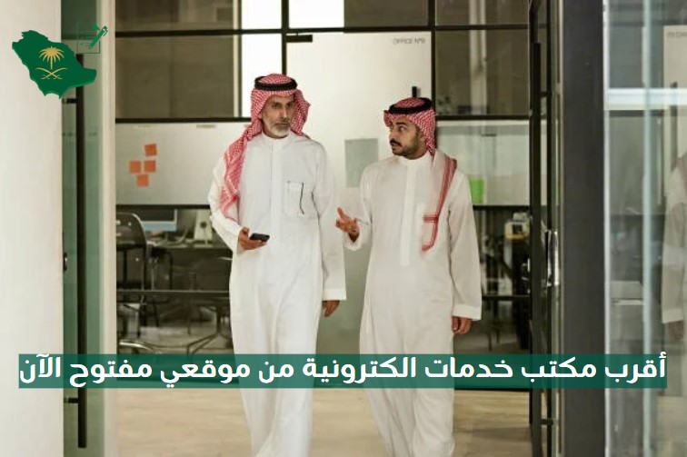 أقرب مكتب خدمات الكترونية من موقعي مفتوح الآن