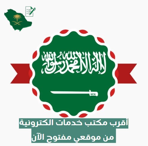 اقرب مكتب خدمات الكترونية من موقعي