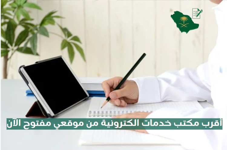 اقرب مكتب خدمات الكترونية