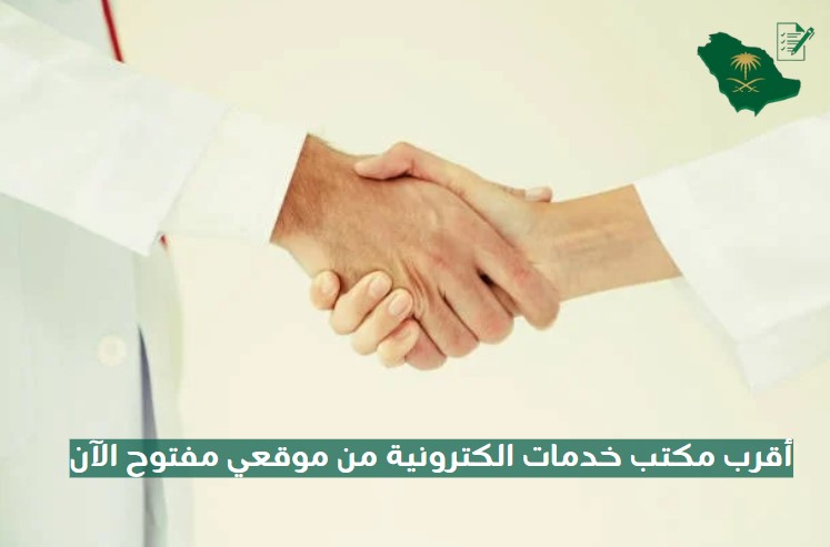 أقرب مكتب خدمات الكترونية من موقعي مفتوح الآن