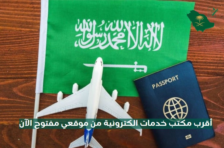 أقرب مكتب خدمات الكترونية من موقعي مفتوح الآن