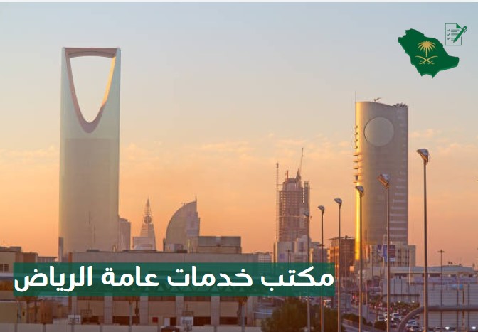 مكتب خدمات عامة شرق الرياض