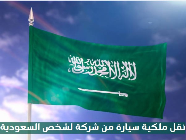 نقل ملكية سيارة من شخص متوفي