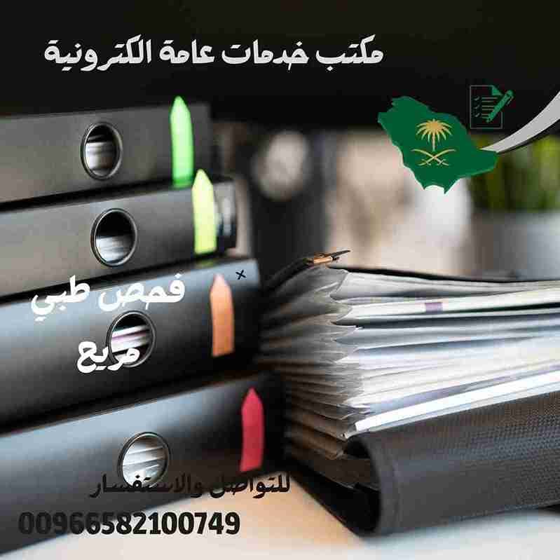 مكتب خدمات عامة جدة الحمدانية