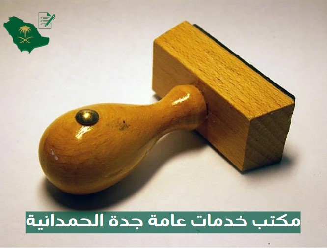 مكتب خدمات عامة جدة الحمدانية