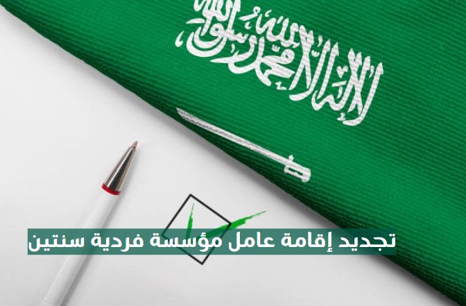 تجديد إقامة عامل مؤسسة فردية سنتين
