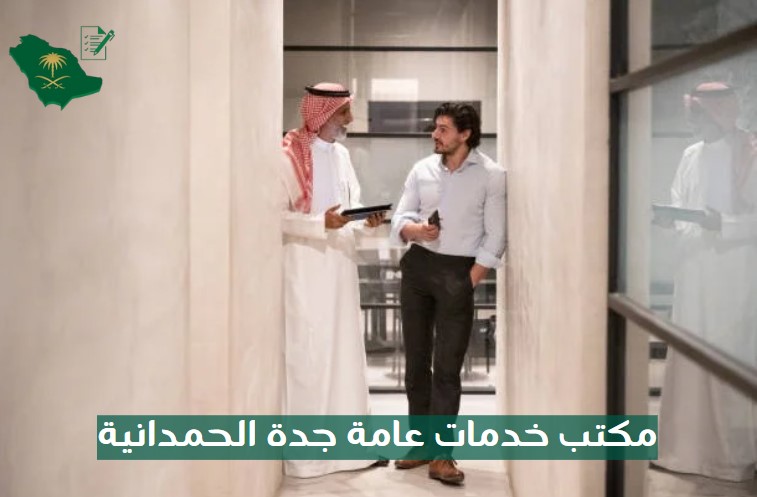 مكتب خدمات عامة جدة الحمدانية
