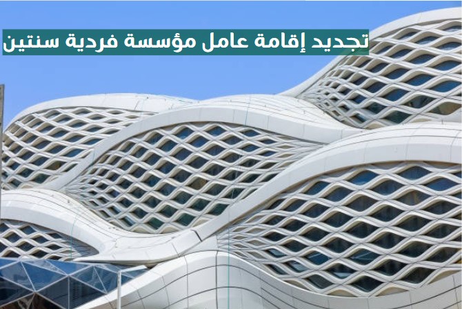 تجديد إقامة عامل مؤسسة فردية 2024