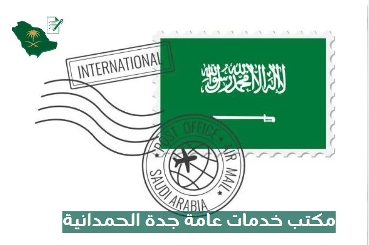 مكتب خدمات عامة جدة الحمدانية