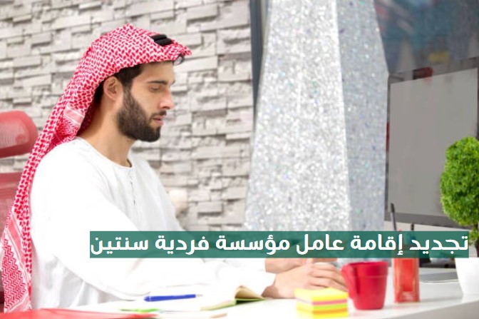 رسوم تجديد إقامة عامل مؤسسة كبيرة