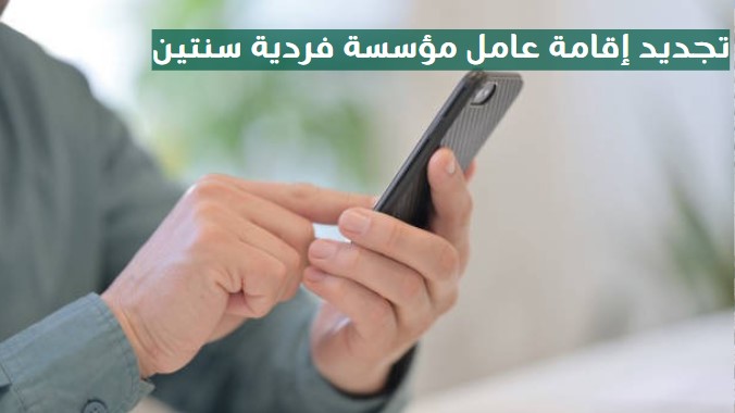 طريقة تجديد اقامة عامل مؤسسة
