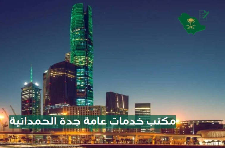 مكتب خدمات عامة جدة