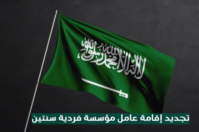 رسوم تجديد اقامة عامل مؤسسة