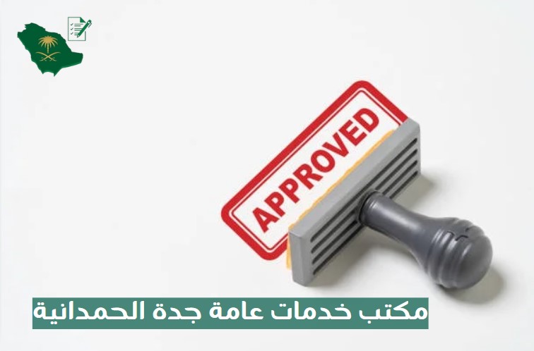 مكتب خدمات عامة جدة