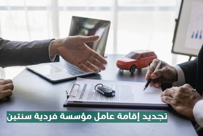 تجديد إقامة عامل مؤسسة فردية سنتين