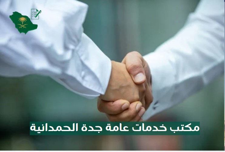 مكتب خدمات عامة جدة حي السلامة