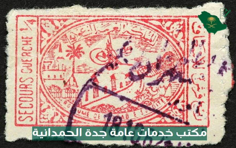 مكتب خدمات عامة الحمدانية