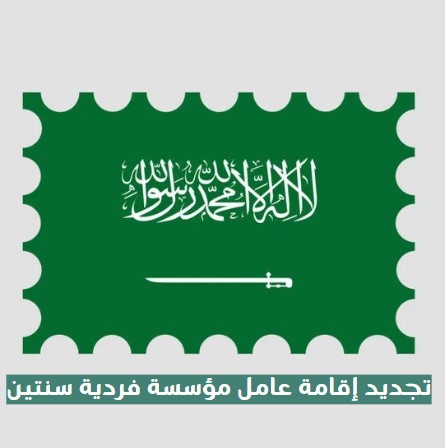 تجديد إقامة عامل مؤسسة فردية سنتين