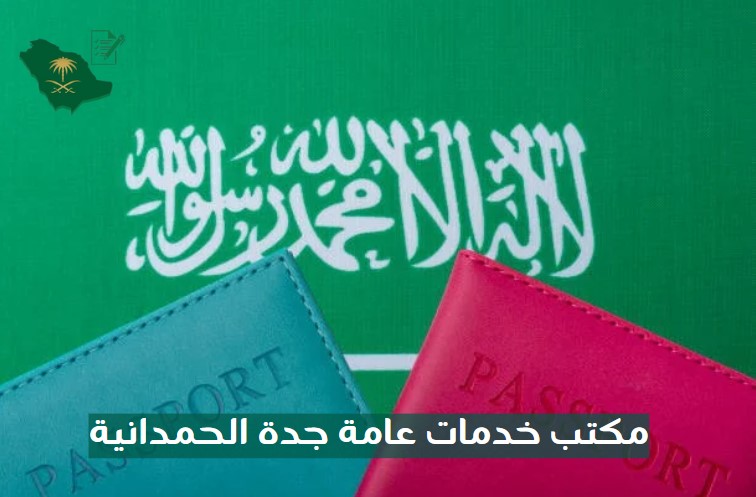 مكتب خدمات عامة جدة الحمدانية