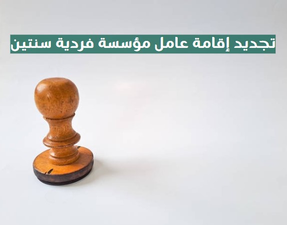 تجديد إقامة عامل مؤسسة فردية سنتين