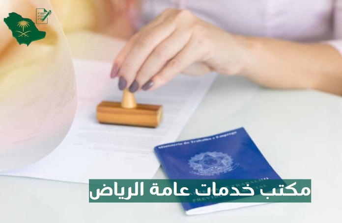 مكتب خدمات عامة الرياض