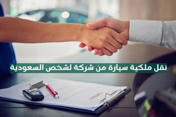 نقل ملكية سيارة من بنك لشخص