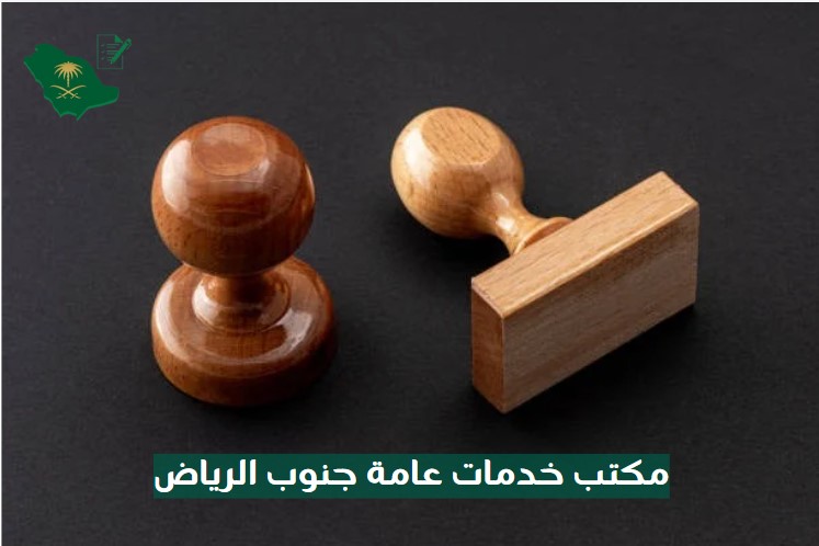 مكتب خدمات عامة جنوب الرياض