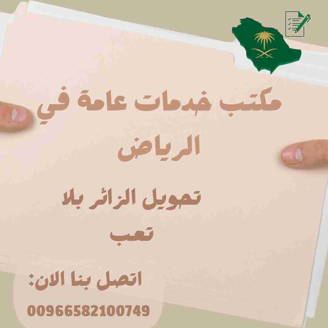 مكتب خدمات عامة جنوب الرياض