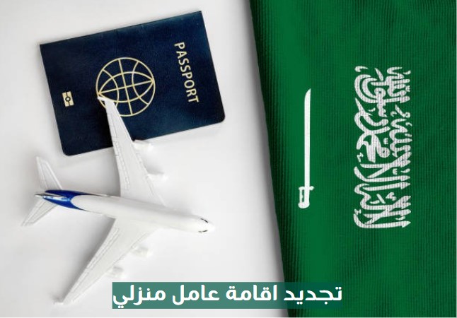 تجديد اقامة عامل منزلي