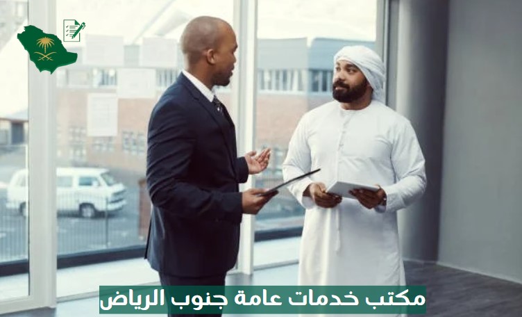 مكتب خدمات عامة جنوب الرياض