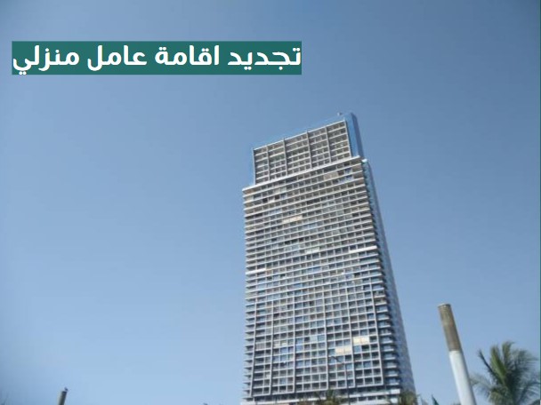 تجديد إقامة عامل مؤسسة