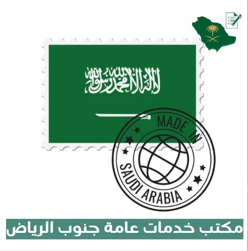 مكتب خدمات عامة جنوب الرياض