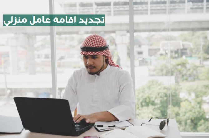 تجديد اقامة عامل تحميل وتنزيل