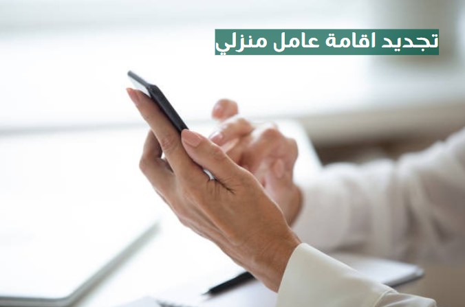 تجديد اقامة عامل
