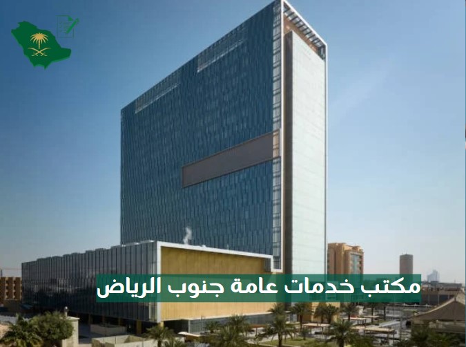 مكتب خدمات عامة الرياض
