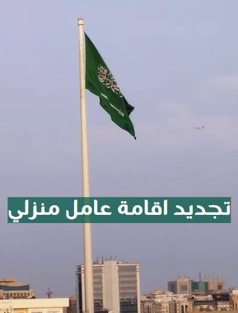 تجديد إقامة عامل مؤسسة فردية