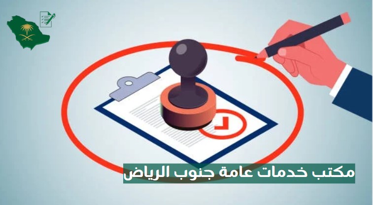 مكتب خدمات عامة بالرياض