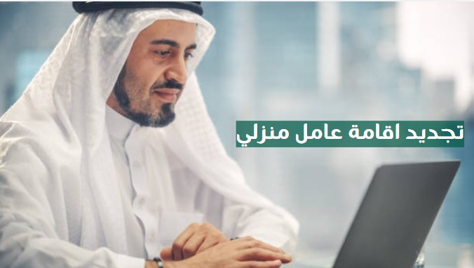تجديد اقامة عامل منزلي