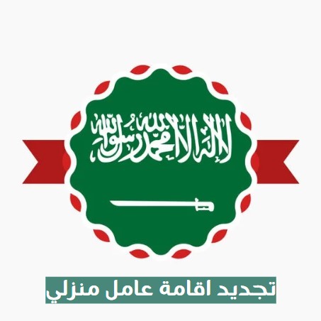 تجديد اقامة عامل منزلي