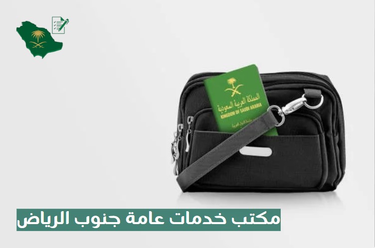 مكتب خدمات عامة جنوب الرياض