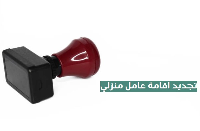 تجديد اقامة عامل منزلي