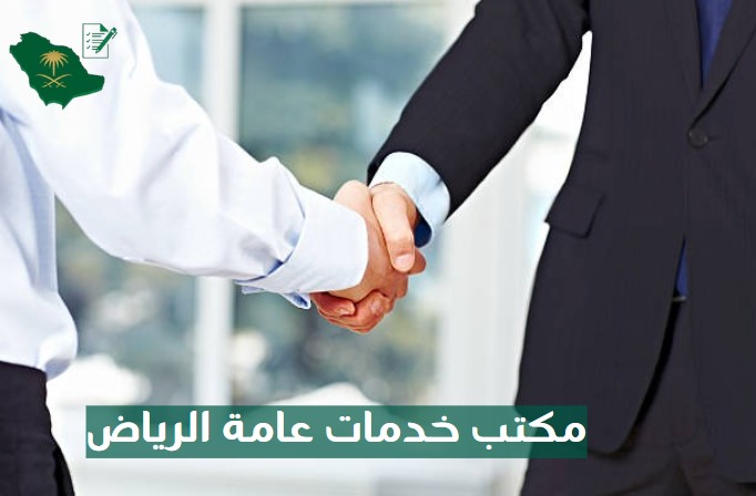 مكتب خدمات عامة الرياض