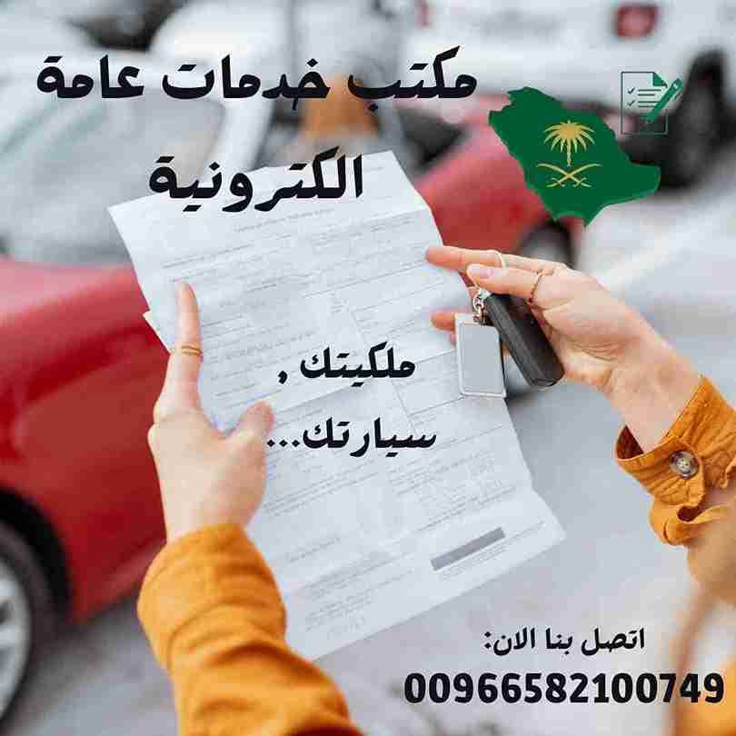 مكتب خدمات عامة جنوب الرياض